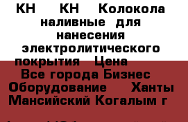 КН-3,  КН-5  Колокола наливные  для нанесения электролитического покрытия › Цена ­ 111 - Все города Бизнес » Оборудование   . Ханты-Мансийский,Когалым г.